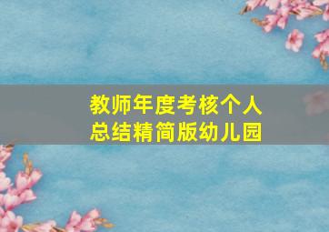 教师年度考核个人总结精简版幼儿园