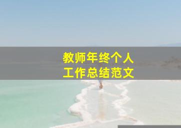 教师年终个人工作总结范文