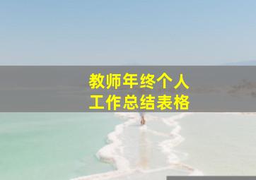 教师年终个人工作总结表格