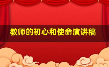 教师的初心和使命演讲稿