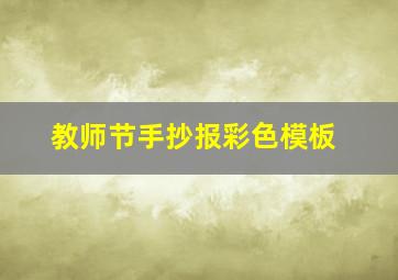 教师节手抄报彩色模板