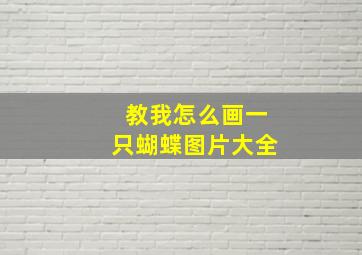 教我怎么画一只蝴蝶图片大全