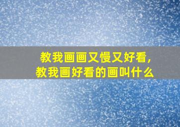 教我画画又慢又好看,教我画好看的画叫什么