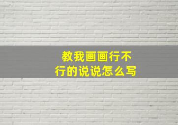 教我画画行不行的说说怎么写