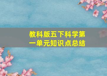 教科版五下科学第一单元知识点总结