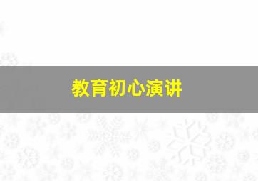 教育初心演讲