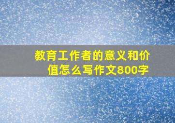 教育工作者的意义和价值怎么写作文800字