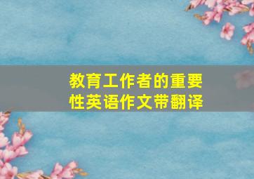 教育工作者的重要性英语作文带翻译