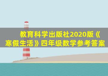 教育科学出版社2020版《寒假生活》四年级数学参考答案