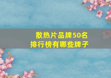 散热片品牌50名排行榜有哪些牌子