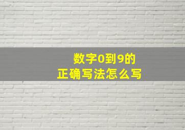 数字0到9的正确写法怎么写