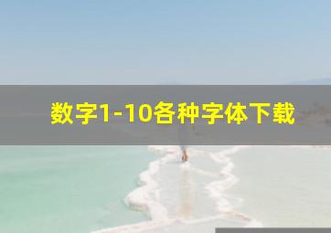 数字1-10各种字体下载