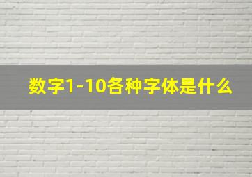 数字1-10各种字体是什么