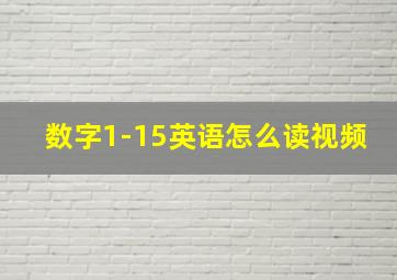 数字1-15英语怎么读视频