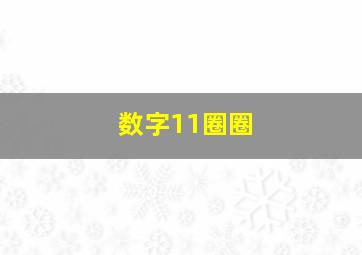 数字11圈圈