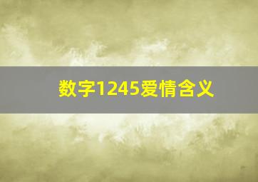 数字1245爱情含义