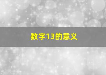 数字13的意义