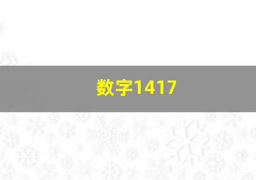 数字1417