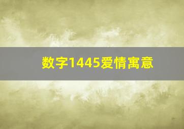 数字1445爱情寓意