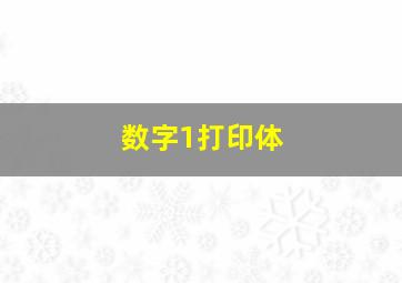 数字1打印体