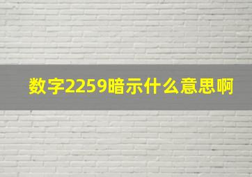 数字2259暗示什么意思啊