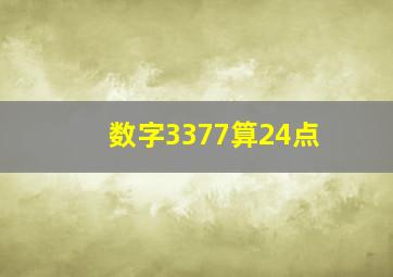 数字3377算24点