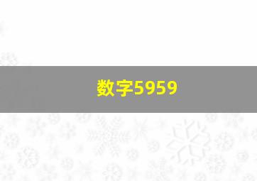 数字5959