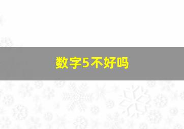 数字5不好吗