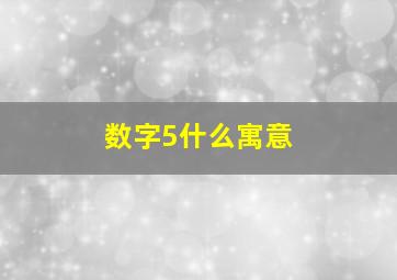 数字5什么寓意