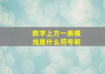 数字上方一条横线是什么符号啊