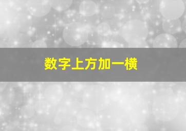 数字上方加一横