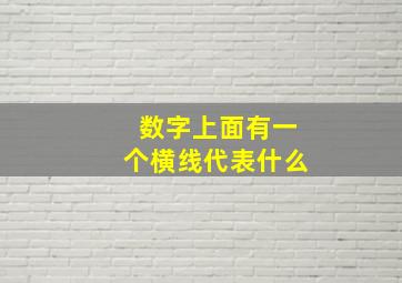 数字上面有一个横线代表什么