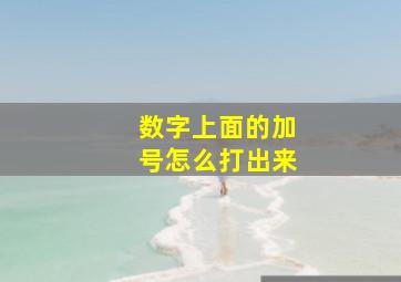 数字上面的加号怎么打出来