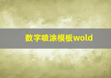 数字喷涂模板wold