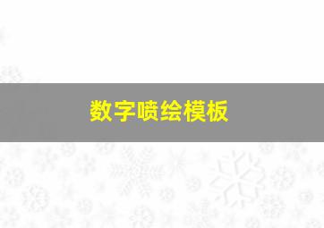 数字喷绘模板