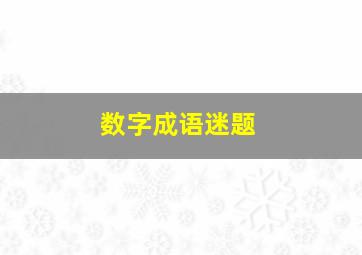 数字成语迷题