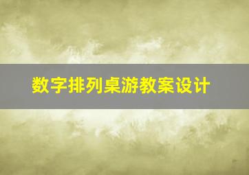 数字排列桌游教案设计