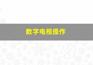 数字电视操作