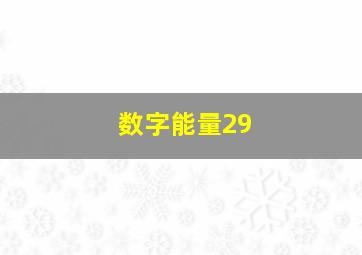 数字能量29