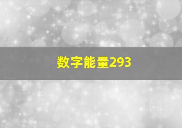 数字能量293