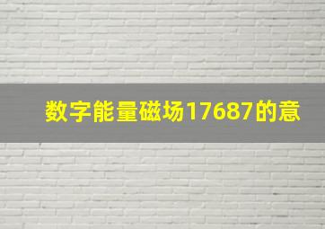 数字能量磁场17687的意