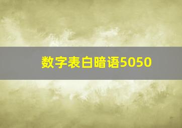 数字表白暗语5050