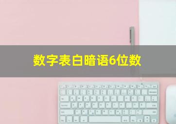 数字表白暗语6位数