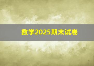 数学2025期末试卷