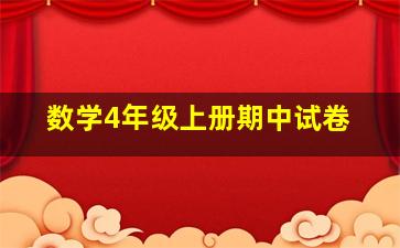 数学4年级上册期中试卷