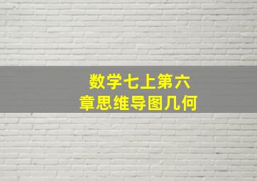 数学七上第六章思维导图几何