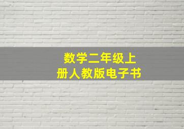 数学二年级上册人教版电子书