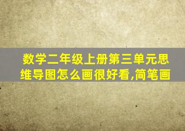 数学二年级上册第三单元思维导图怎么画很好看,简笔画