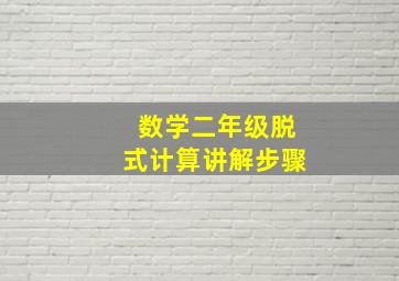 数学二年级脱式计算讲解步骤