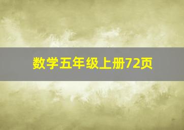 数学五年级上册72页